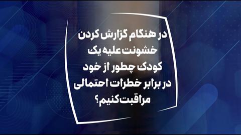 هنگام گزارش خشونت علیه کودک چگونه از بروز خطرات احتمالی پیشگیری کنیم؟