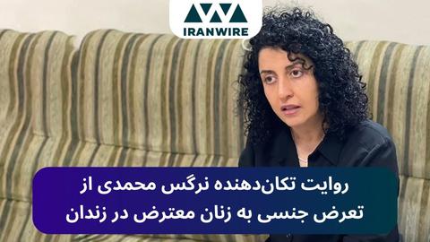 روایت تکان‌دهنده نرگس محمدی از تعرض جنسی به زنان معترض در زندان