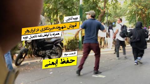 ۳.شهروندخبرنگاران چطور ایمنی خود را حفظ کنند؟