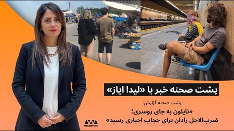 پشت صحنه گزارش «نایلون به جای روسری؛ ضرب‌الاجل رادان برای حجاب اجباری رسید»