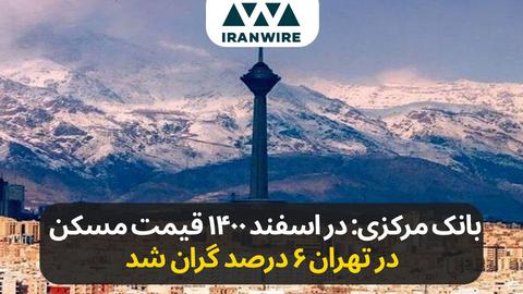 بانک مرکزی: در اسفند ۱۴۰۰ قیمت مسکن در تهران ۶ درصد گران شد