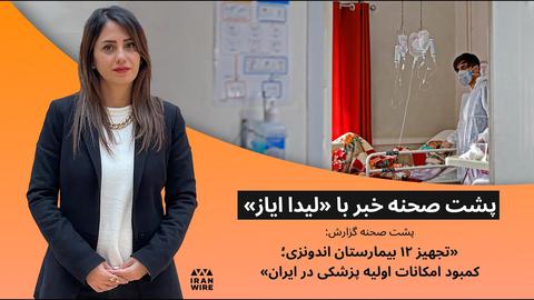 پشت صحنه گزارش «تجهیز ۱۲ بیمارستان‌ اندونزی؛ کمبود امکانات اولیه پزشکی در ایران»