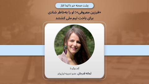پشت صحنه گزارش؛ فرزین معروفی؛ او را به‌خاطر شادی برای باخت تیم ملی کشتند