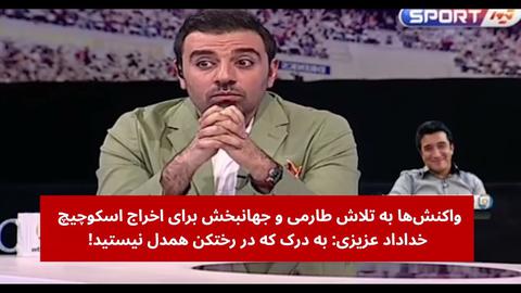 واکنش‌ها به تلاش طارمی و جهانبخش برای اخراج اسکوچیچ