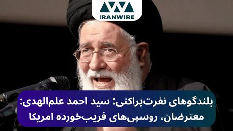 بلندگوهای نفرت‌پراکنی؛ احمد علم‌الهدی: معترضان، روسپی‌های فریب‌خورده امریکا