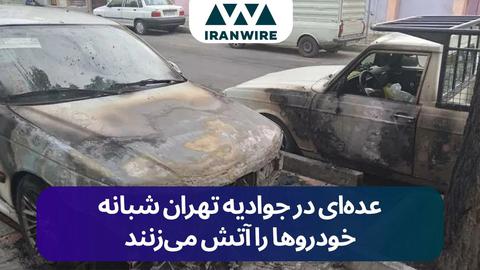 آتش زدن خودروهای مردم در محله جوادیه تهران