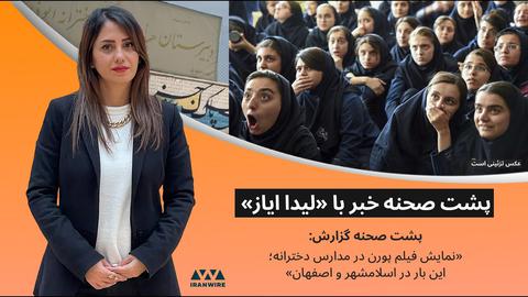 پشت صحنه گزارش «نمایش فیلم پورن در مدارس دخترانه، این بار در اسلام‌شهر و اصفهان»