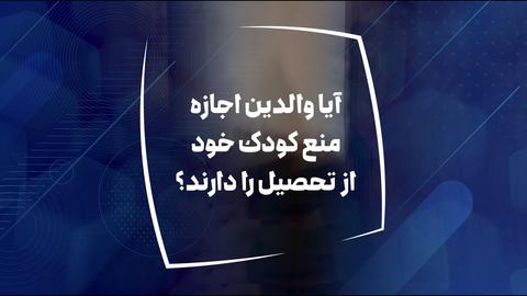 آیا والدین اجازه منع کودک خود از تحصیل را دارند؟