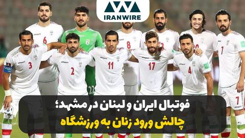 فوتبال ایران و لبنان در مشهد؛ چالش ورود زنان به ورزشگاه