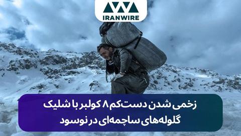 تیراندازی مستقیم نیروهای نظامی جمهوری اسلامی به سوی کولبران در نوسود