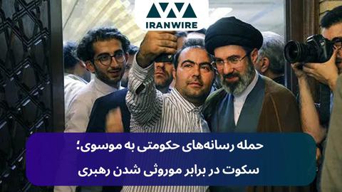حمله رسانه‌های حکومتی به موسوی؛ سکوت در برابر موروثی شدن رهبری