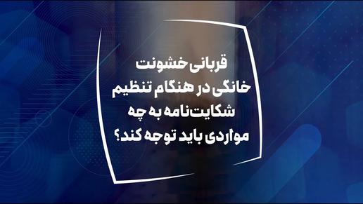 در هنگام تنظیم شکایت نامه خشونت خانگی چه مواردی الزامیست؟