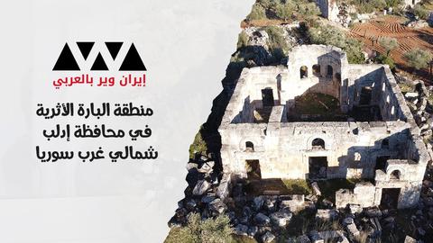 تعرف على مدينة البارة الأثرية شمالي غرب سوريا