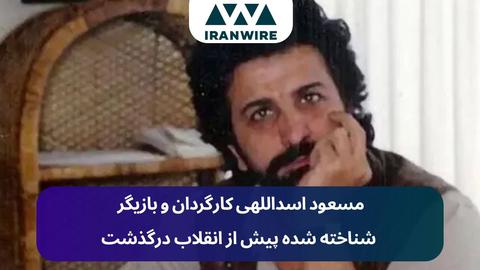 مسعود اسداللهی کارگردان و بازیگر شناخته شده پیش از انقلاب درگذشت