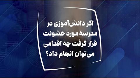 در صورت مشاهد خشونت علیه کودک در مدرسه، چه اقداماتی لازم است؟