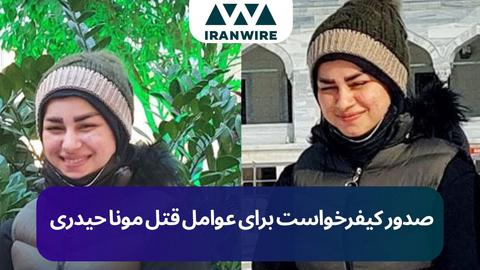 صدور کیفرخواست برای عوامل قتل مونا حیدری، زن جوانی که شوهرش سر او را برید