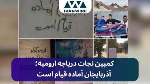 آذربایجان آماده قیام است: کمپین نجات دریاچه ارومیه