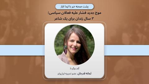 پشت صحنه گزارش؛ موج جدید فشار علیه فعالان سیاسی؛ ۳ سال زندان برای یک شاعر