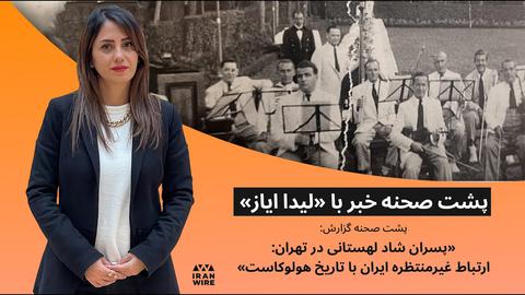 پشت صحنه گزارش «پسران شاد لهستانی در تهران: ارتباط غیرمنتظره ایران با تاریخ هولوکاست»