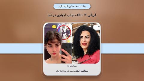 پشت صحنه گزارش؛ قربانی ۱۶ ساله حجاب اجباری در کما