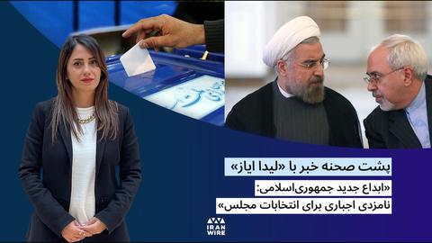 پشت صحنه گزارش «ابداع جدید جمهوری اسلامی: نامزدی اجباری برای انتخابات مجلس»