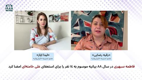 پشت صحنه گزارش؛ «فاطمه سپهری؛ دوراهی زندان، بیمارستان برای کسی که عفو خامنه‌ای را نپذیرفت»