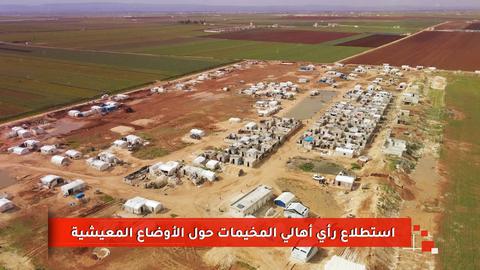 رأي أهالي المخيمات السورية عن وضعهم المعيشي ومدى تأثير الغزو الروسي لأوكرانيا عليهم
