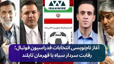 رقابت سردار سپاه با قهرمان تایلند در انتخابات فدراسیون فوتبال