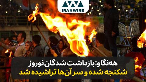 شکنجه شدید و تحقیر سه تن از بازداشت شدگان مراسم نوروز در سنندج