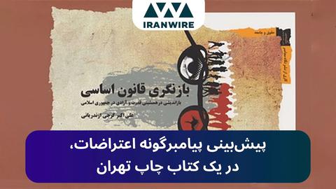 پیش‌بینی اعتراضات، در یک کتاب چاپ تهران