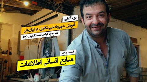۵. منابع انسانی اطلاعات