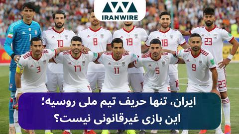 آیا تیم فوتبال ایران می تواند مقابل تیم ملی روسیه قرار بگیرد؟