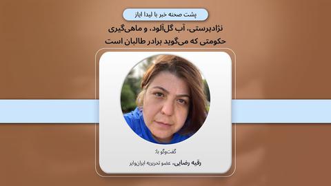 پشت صحنه گزارش؛ «نژادپرستی، آب گل‌آلود، و ماهی‌گیری حکومتی که می‌گوید برادر طالبان است»