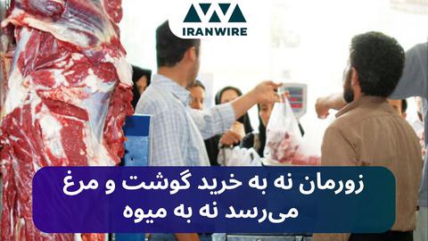 زورمان نه به خرید گوشت و مرغ می‌رسد نه به میوه