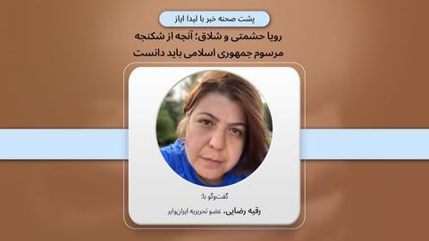 پشت صحنه گزارش؛ رویا حشمتی و شلاق؛ آنچه از شکنجه مرسوم جمهوری اسلامی باید دانست