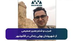 ضرب و شتم بصیر صمیمی شهروند بهایی زندانی در قائم‌شهر