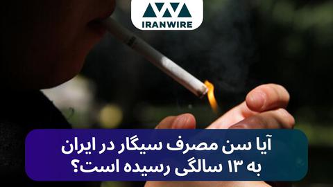 آیا سن مصرف سیگار در ایران به ۱۳ سالگی رسیده؟