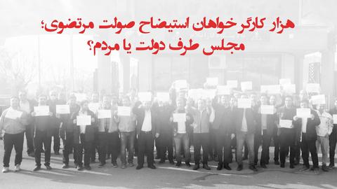 پشت‌ صحنه گزارش؛ ۶۰ هزار کارگر خواهان استیضاح صولت مرتضوی؛ مجلس طرف دولت یا مردم؟