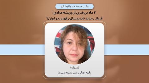 پشت صحنه گزارش؛ «۴ ماه بی‌خبری از وریشه مرادی؛ قربانی جدید ناپدیدسازی قهری در ایران؟»
