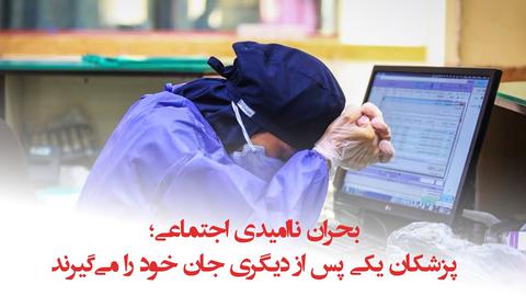 پشت صحنه گزارش؛ «بحران ناامیدی اجتماعی؛ پزشکان یکی پس از دیگری جان خود را می‌گیرند»
