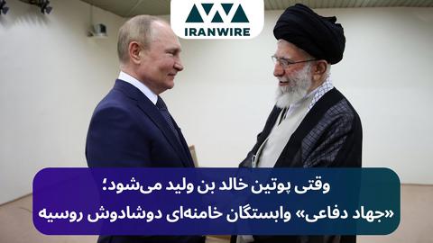 «جهاد دفاعی» وابستگان خامنه‌ای دوشادوش روسیه؛وقتی پوتین خالد بن ولید می‌شود