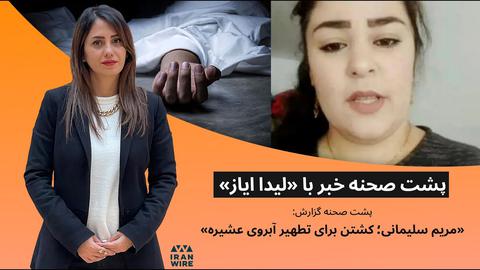 پشت صحنه گزارش «مریم سلیمانی؛ کشتن برای تطهیر آبروی عشیره»