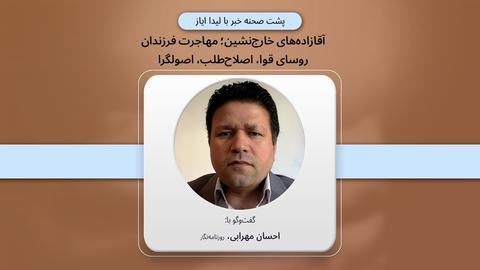 پشت صحنه گزارش؛ آقازاده‌های خارج‌نشین؛ مهاجرت فرزندان روسای قوا، اصلاح‌طلب، اصولگرا