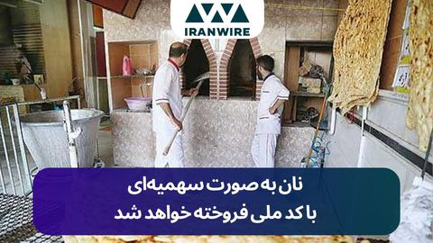 نان به صورت سهمیه‌ای با کد ملی فروخته خواهد شد