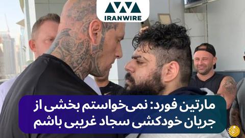 مارتین فورد: نمی‌خواستم بخشی از جریان خودکشی سجاد غریبی باشم