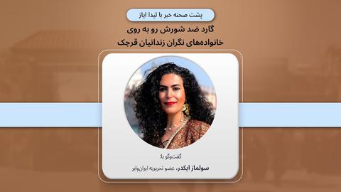 پشت صحنه گزارش؛ گارد ضد شورش رو به روی خانواده‌های نگران زندانیان قرچک