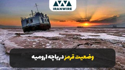 وضعیت قرمز دریاچه ارومیه