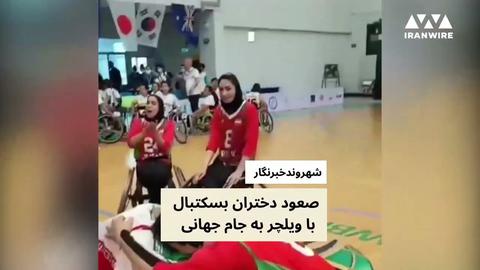 صعود دختران بسکتبال با ویلچر به جام جهانی