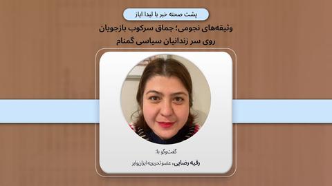 پشت صحنه گزارش «وثیقه‌های نجومی؛ چماق سرکوب بازجویان روی سر زندانیان سیاسی گمنام»