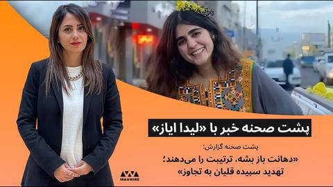 پشت صحنه گزارش «دهانت باز بشه، ترتیبت را می‌دهند؛ تهدید سپیده قلیان به تجاوز»